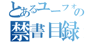 とあるユーフォの禁書目録（）