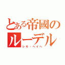 とある帝國のルーデル閣下（シモ・ヘイへ）