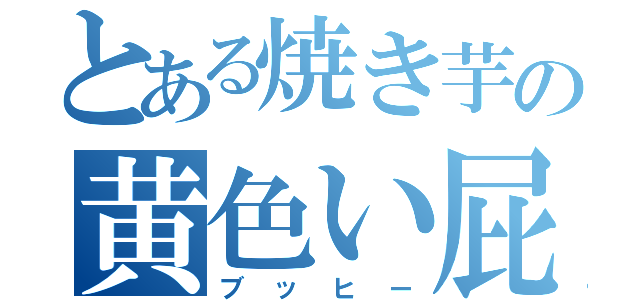 とある焼き芋の黄色い屁（ブッヒー）