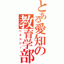 とある愛知の教育学部（ペタゴジー）