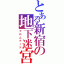 とある新宿の地下迷宮（プロムナード）