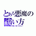 とある悪魔の祓い方（最近、肩こりません？）