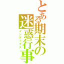 とある期末の迷惑行事（インデックス）