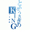 とあるうさぎのＫＩＮＧＲＡＢＢＩＴ（くそ野郎）