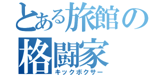 とある旅館の格闘家（キックボクサー）