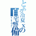 とある冷夏ｘの自宅警備員（ホームガーディアン）