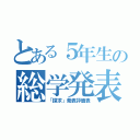 とある５年生の総学発表会（「探求」発表評価表）