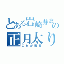 とある岩崎芽衣の正月太り（これが現実）