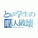 とある学生の暇人破壊（ヒマジンブレーカー）