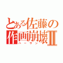 とある佐藤の作画崩壊Ⅱ（ハーサン）