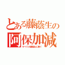 とある藤蔭生の阿保加減（すべての藤蔭生に捧ぐ）