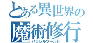 とある異世界の魔術修行（パラレルワールド）