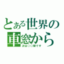 とある世界の車窓から（次は○○駅です）