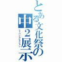 とある文化祭の中２展示（ジャパンコレクション）