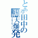 とある田中の調大爆発（ＴＮＴキャノン）