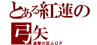 とある紅蓮の弓矢（進撃の巨人ＯＰ）