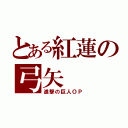 とある紅蓮の弓矢（進撃の巨人ＯＰ）