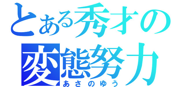 とある秀才の変態努力（あさのゆう）