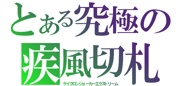 とある究極の疾風切札（サイクロンジョーカーエクストリーム）