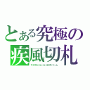 とある究極の疾風切札（サイクロンジョーカーエクストリーム）