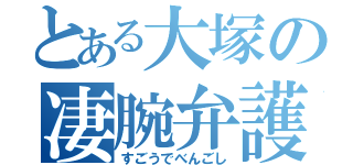 とある大塚の凄腕弁護士（すごうでべんごし）