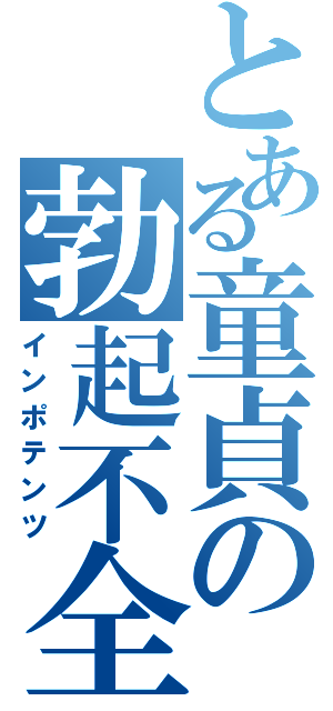 とある童貞の勃起不全Ⅱ（インポテンツ）