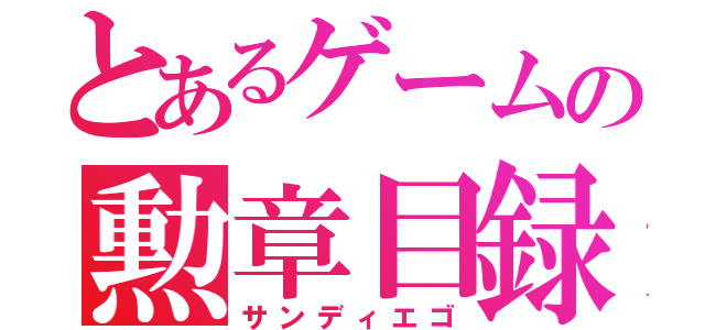 とあるゲームの勲章目録（サンディエゴ）