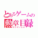 とあるゲームの勲章目録（サンディエゴ）