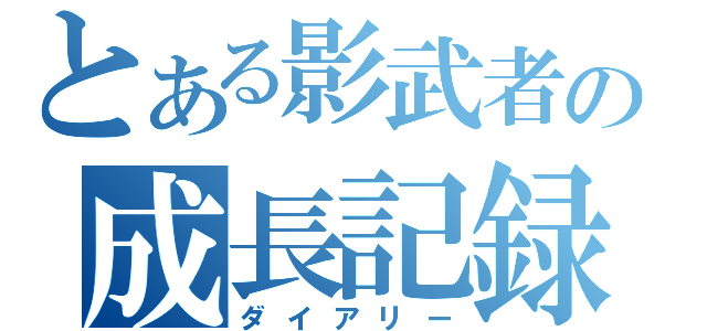 とある影武者の成長記録（ダイアリー）