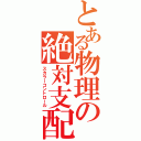 とある物理の絶対支配（スカラーコントロール）