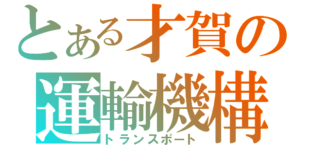 とある才賀の運輸機構（トランスポート）