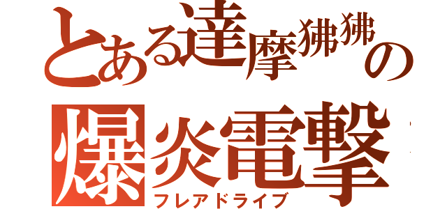 とある達摩狒狒の爆炎電撃（フレアドライブ）