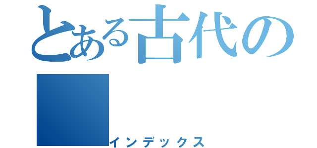 とある古代の（インデックス）