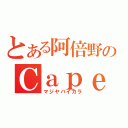 とある阿倍野のＣａｐｅｒｉＰｕｎｔｏ（マジヤバイカラ）