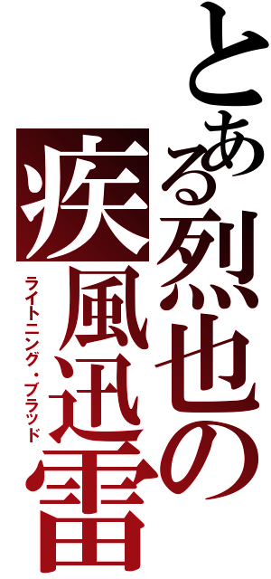 とある烈也の疾風迅雷（ライトニング・ブラッド）