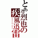 とある烈也の疾風迅雷（ライトニング・ブラッド）