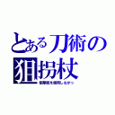 とある刀術の狙拐杖（狙撃銃を使用しなかっ）