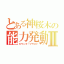 とある神桜木の能力発動Ⅱ（カウンターブラスト）