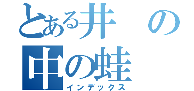 とある井の中の蛙（インデックス）