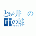 とある井の中の蛙（インデックス）