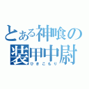 とある神喰の装甲中尉（ひきこもり）