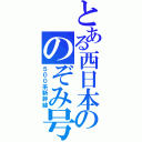 とある西日本ののぞみ号（５００系新幹線）