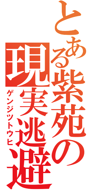 とある紫苑の現実逃避（ゲンジツトウヒ）