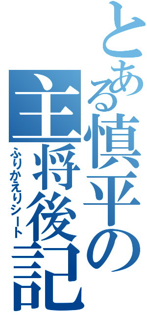 とある慎平の主将後記（ふりかえりシート）