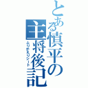 とある慎平の主将後記（ふりかえりシート）