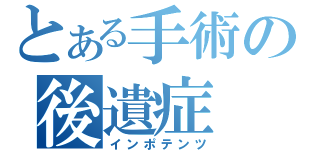 とある手術の後遺症（インポテンツ）