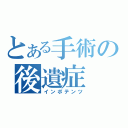 とある手術の後遺症（インポテンツ）