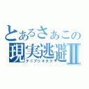 とあるさぁこの現実逃避Ⅱ（テニプリオタク）