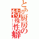 とある厨房の特殊性癖（シスターコンプレックス）