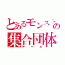 とあるモンスト好きの集合団体（チーム）